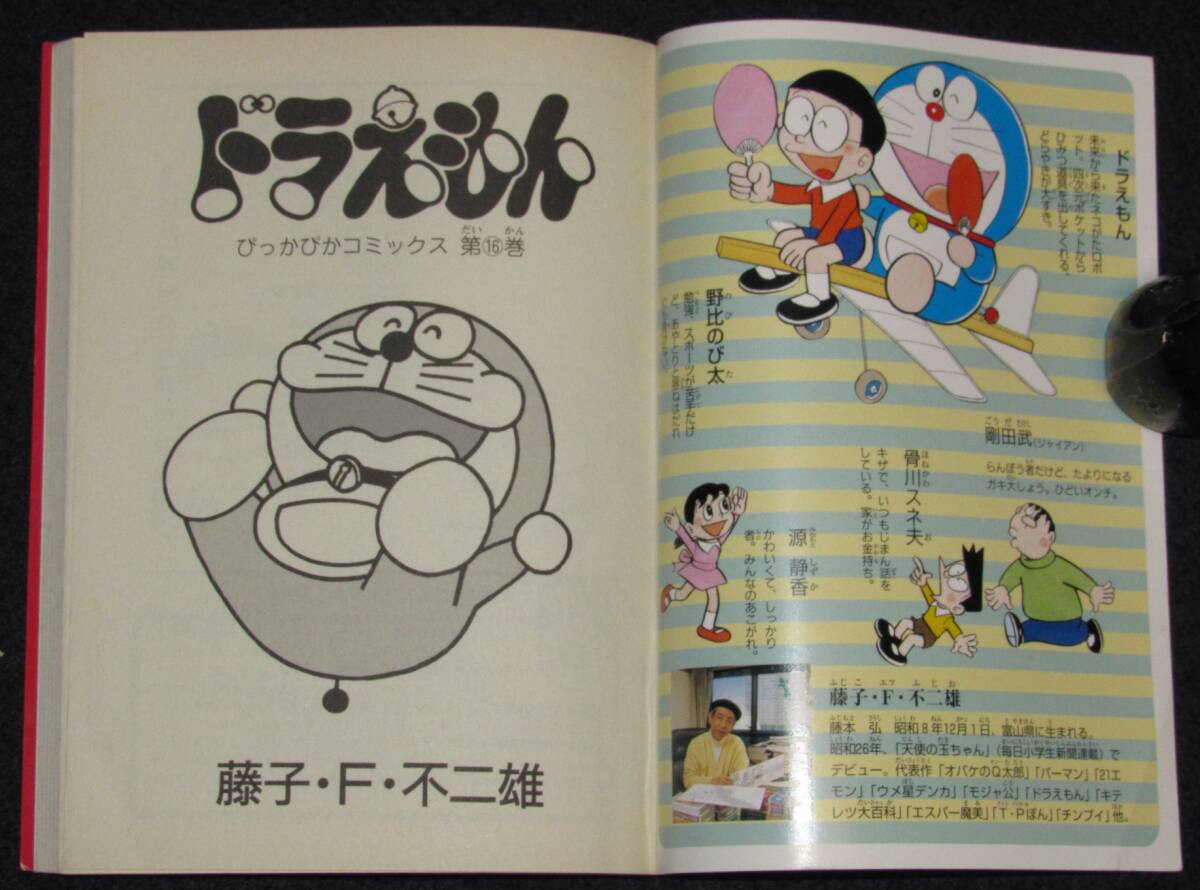 藤子・F・不二雄 ドラえもん（16） 小学館ぴっかぴかコミックス