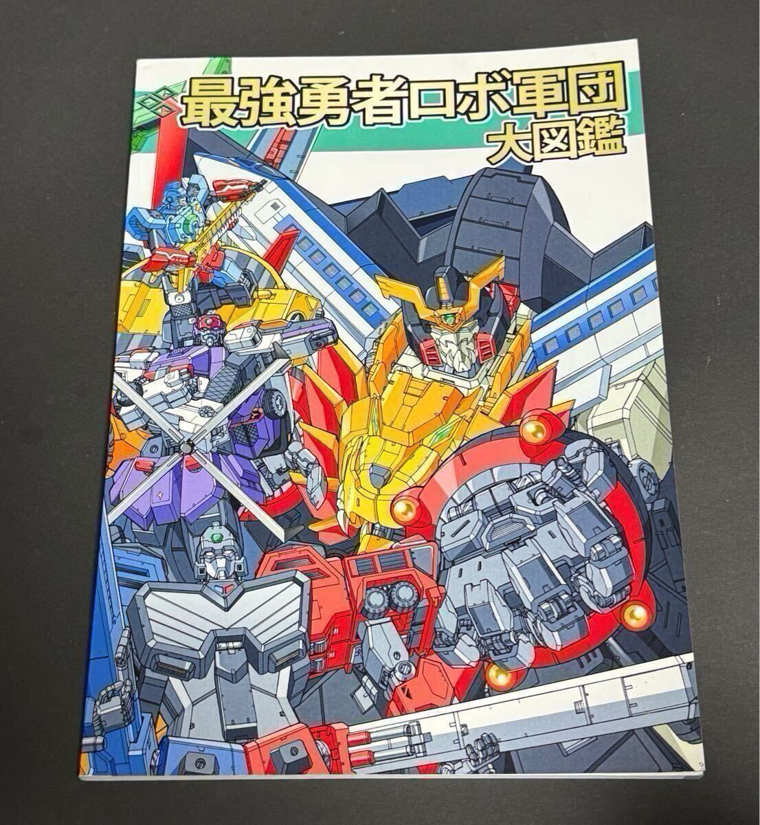 最強勇者ロボ軍団大図鑑 勇者王ガオガイガー イラスト集 S 最強勇者ロボ軍団大図鑑 勇者王ガオガイガー イラスト集 S