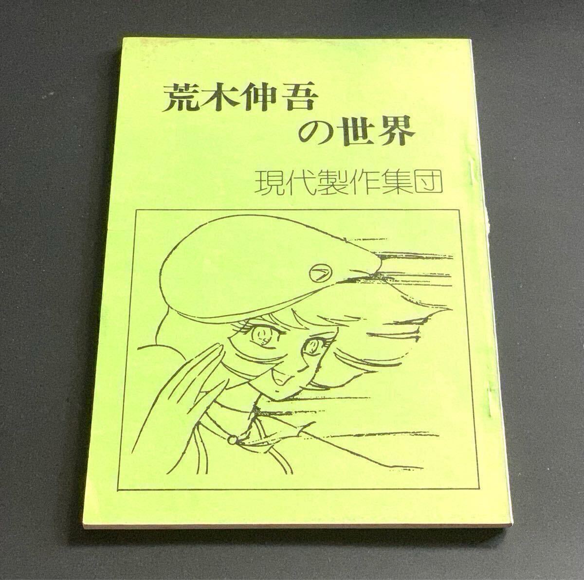 荒木伸吾の世界 現代製作集団 同人誌 設定資料集 原画集 UFOロボ 荒木伸吾の世界 現代製作集団 同人誌 設定資料集 原画集 UFOロボ