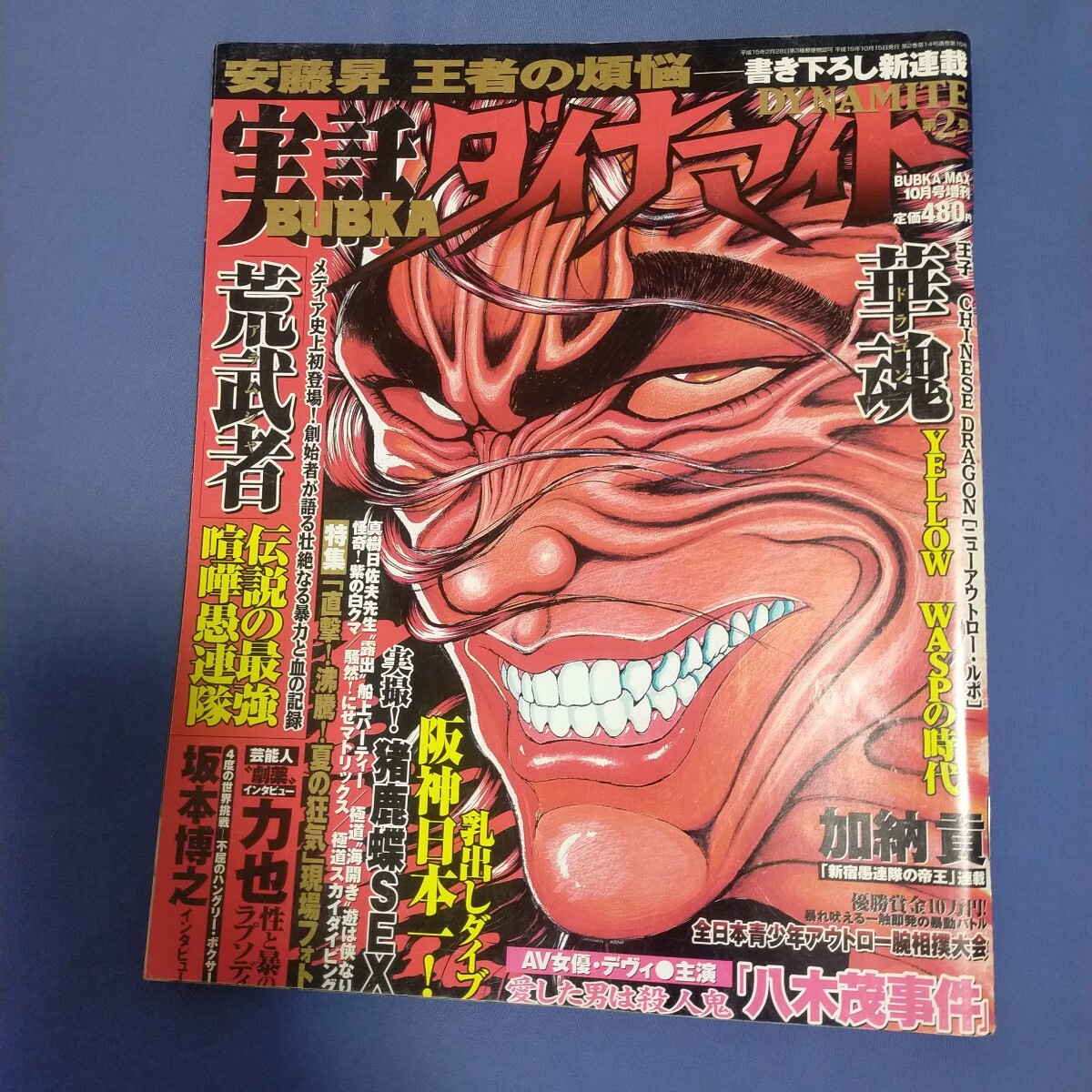送料無料即決！BUBKA実話ダイナマイトvol.2坂本博之安藤昇安岡力也真樹日佐夫ブブカMAX2003年10月号増刊号