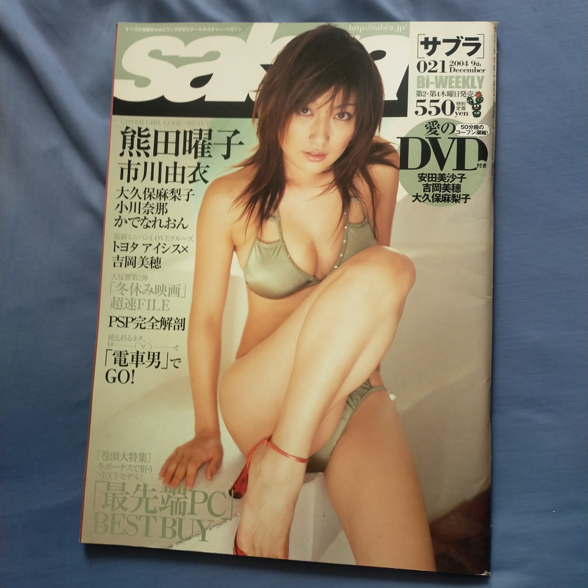 送料無料即決！SABRAサブラ2004年12月9日号 021熊田曜子吉岡美穂 市川由衣笑い飯Eminemかでなれおん大久保麻梨子DVDあり