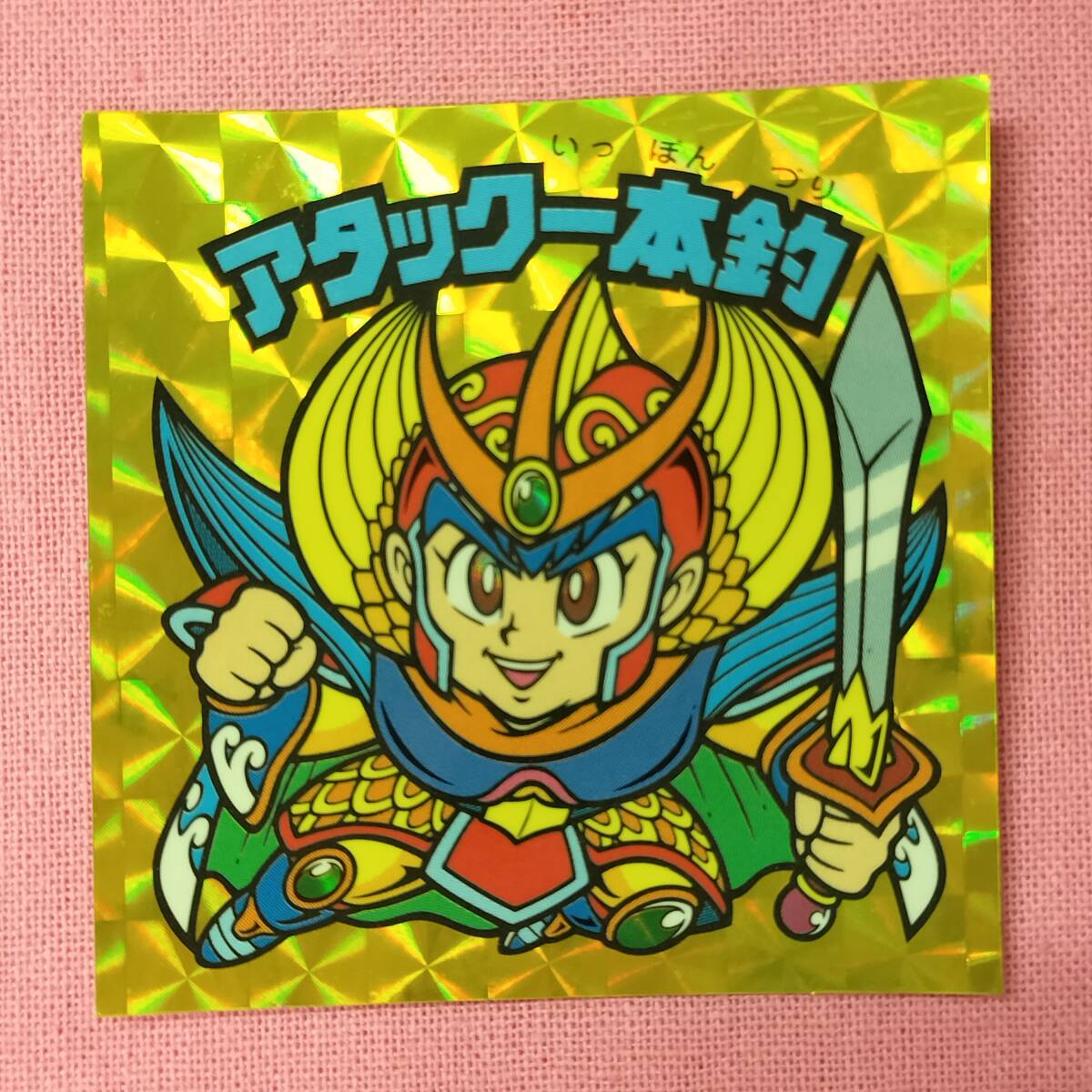 ビックリマン アンコール版 H-071 アタック一本釣