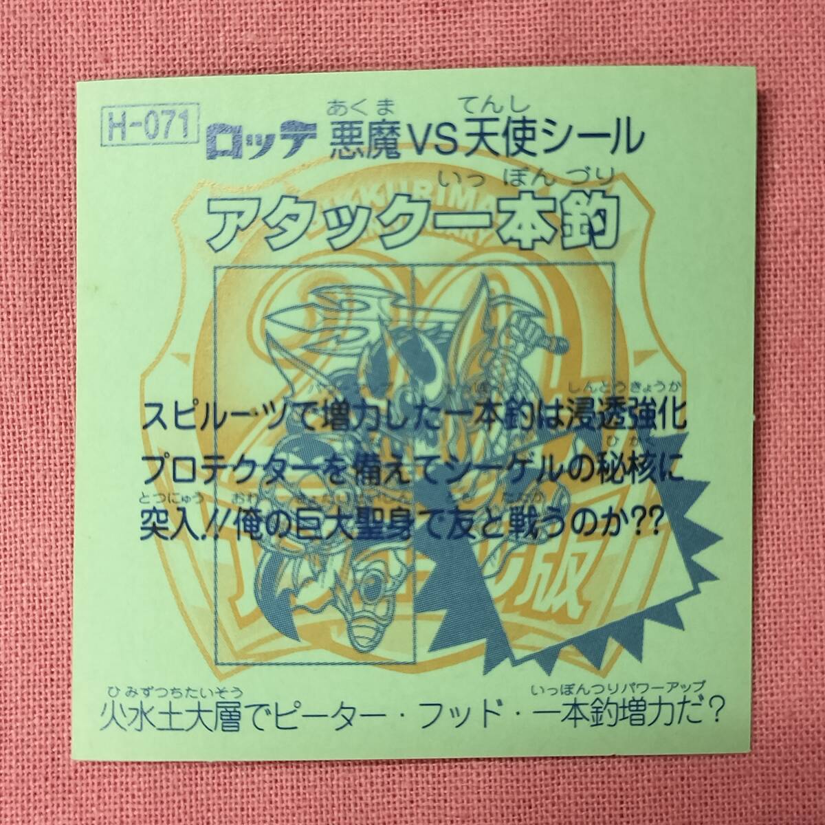 ビックリマン アンコール版 H-071 アタック一本釣