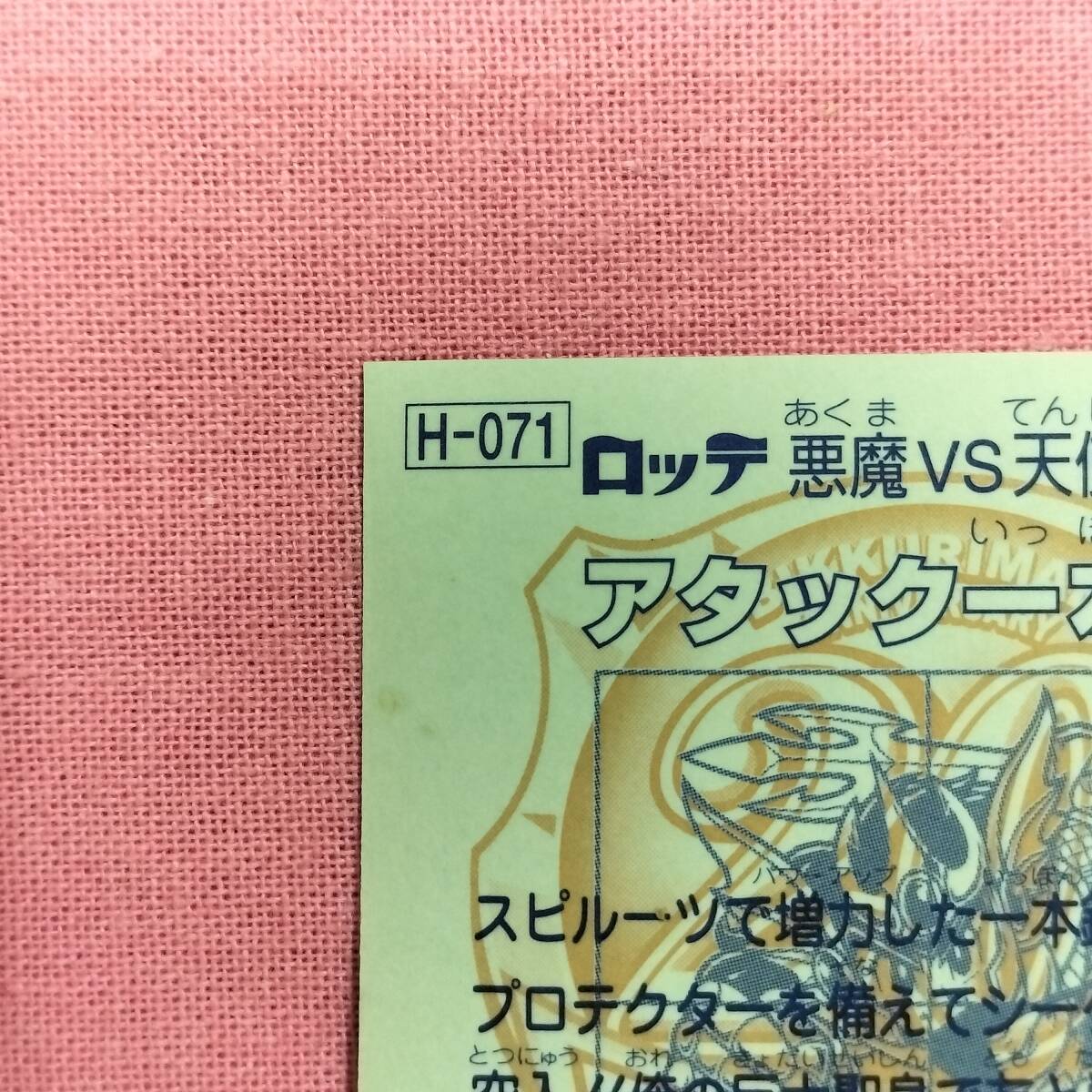 ビックリマン アンコール版 H-071 アタック一本釣