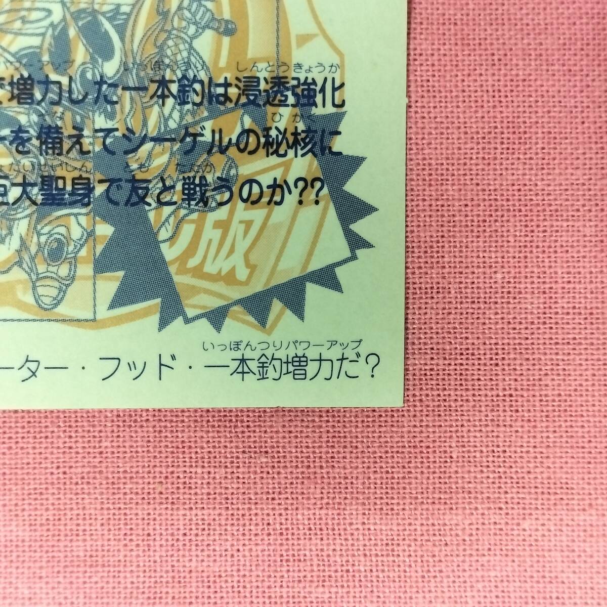 ビックリマン アンコール版 H-071 アタック一本釣
