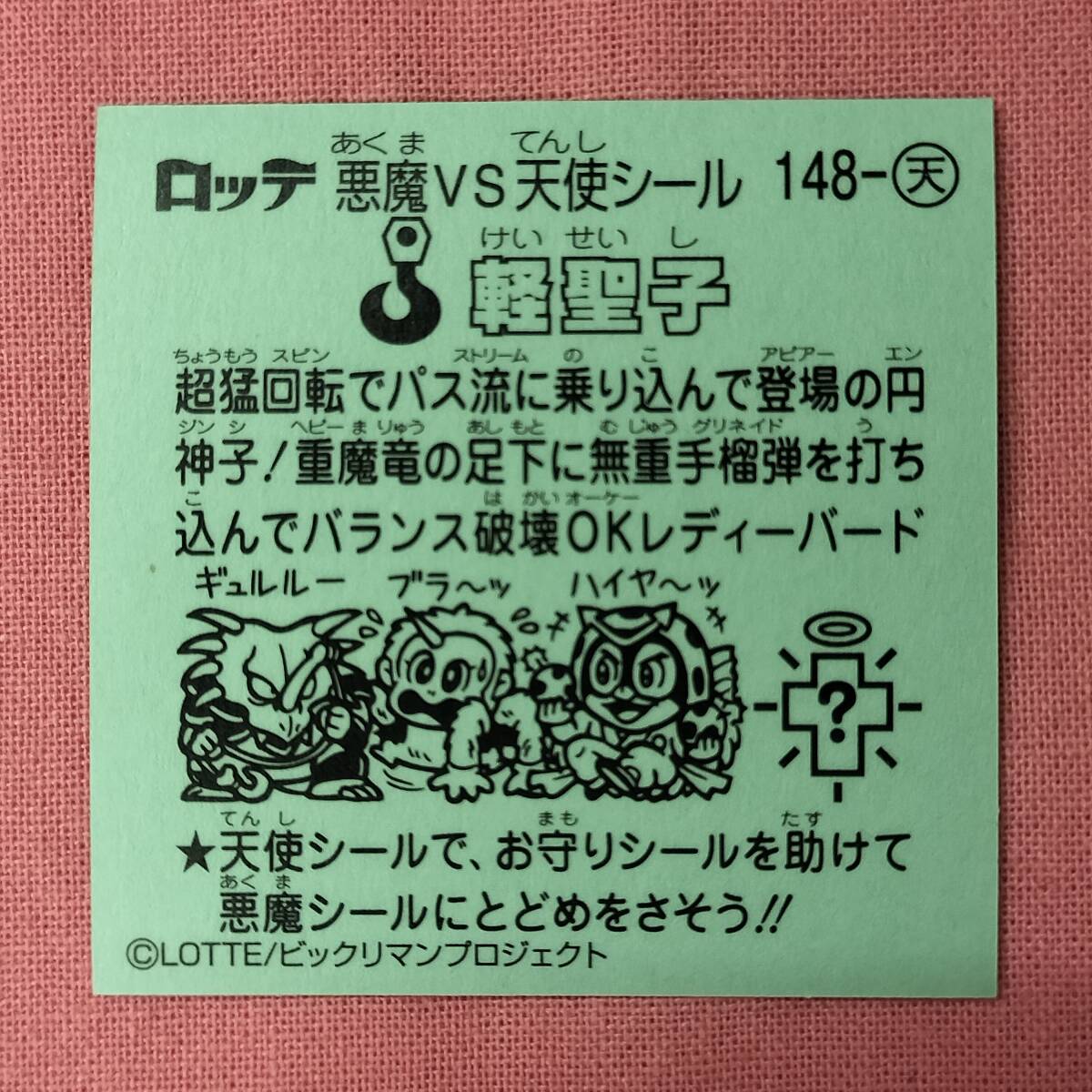 ビックリマン伝説 148-天 軽圣子