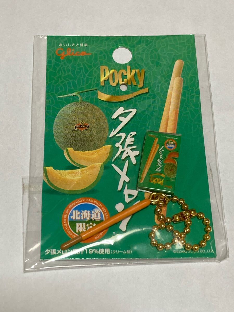 北海道限定　夕張メロン　ポッキー　フィギュア　マスコット付き　ボールチェーン　キーホルダー　キーチェーン　未開封　江崎グリコ