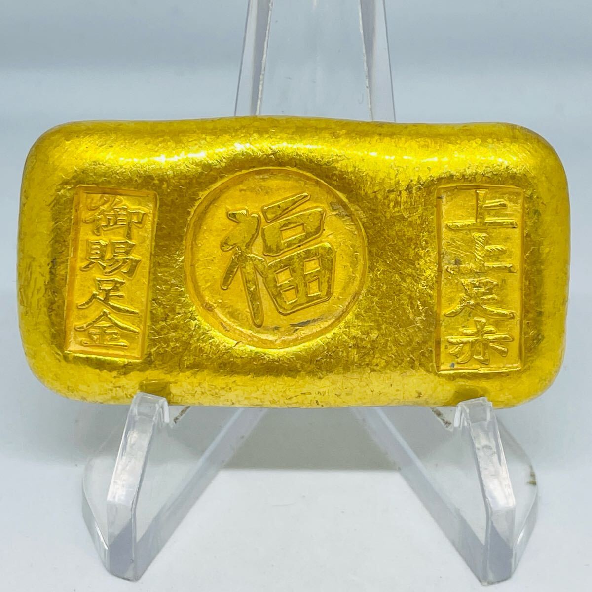 あ120中国 大清 福 御賜足金 上上足赤 元寶 金塊 金錠 金貨 貿易 あ120中国 大清 福 御賜足金 上上足赤 元寶 金塊 金錠 金貨 貿易