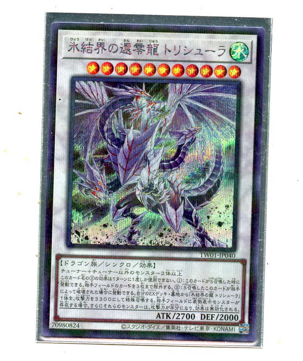 即決★遊戯王 パラレルシークレット TW01-JP040 氷結界の還零龍 トリシューラ