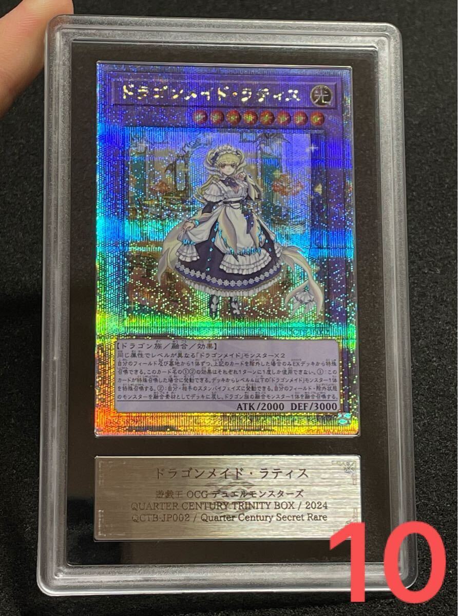 【ARS鑑定 10】ドラゴンメイドラティス 25th クオシク 日版 ARS鑑定 10】ドラゴンメイドラティス 25th クオシク 遊戯王 日版