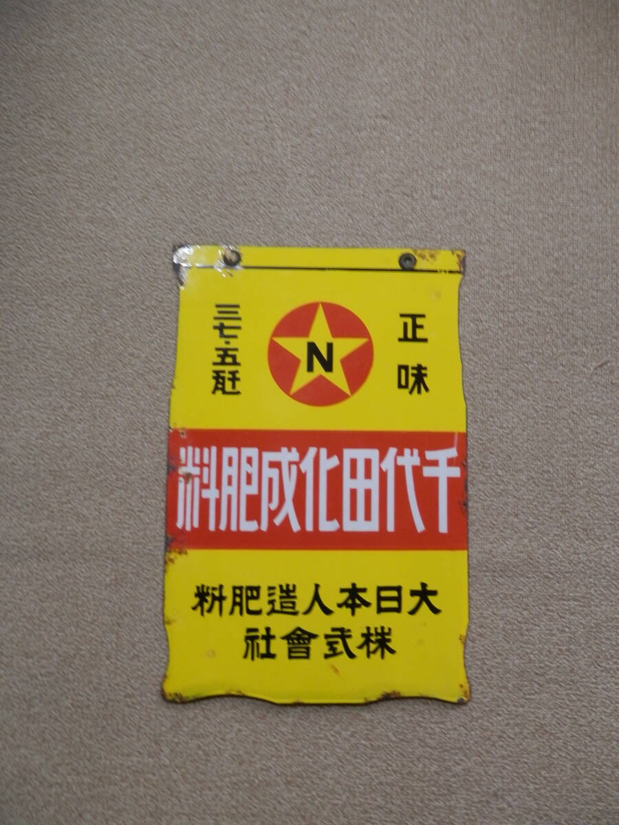 千代田化成 看板 昭和レトロ 千代田化成看板昭和レトロ