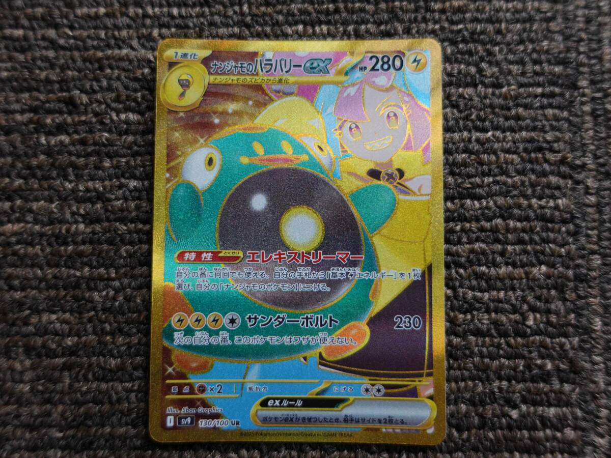 ポケモンカードゲーム ナンジャモのハラバリー ex UR と ポケモンカードゲーム ナンジャモのハラバリー ex UR と