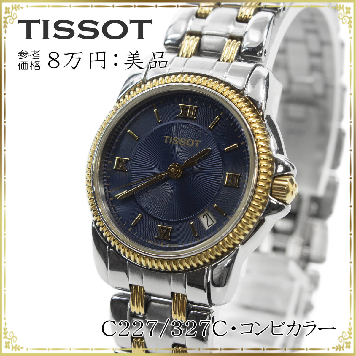 送料無料 TISSOT ティソ 腕時計 レディース ボーイズ クォーツ コンビカラー ロゴ ブランド おしゃれ ネイビーブルー ゴールド 綺麗 B013