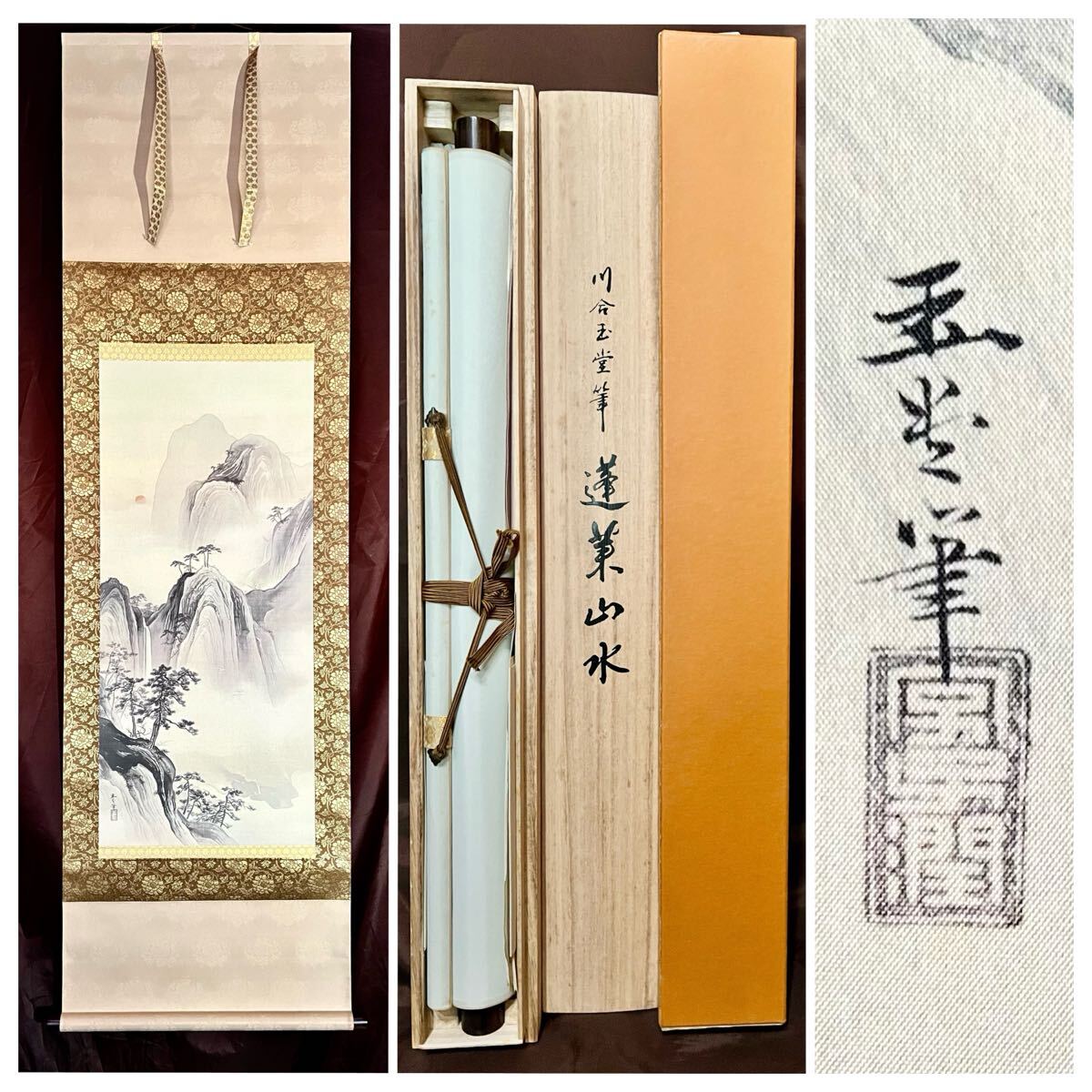 複製/川合玉堂/松籟濤声/山水船人物図/工芸/布袋屋掛軸HG-980