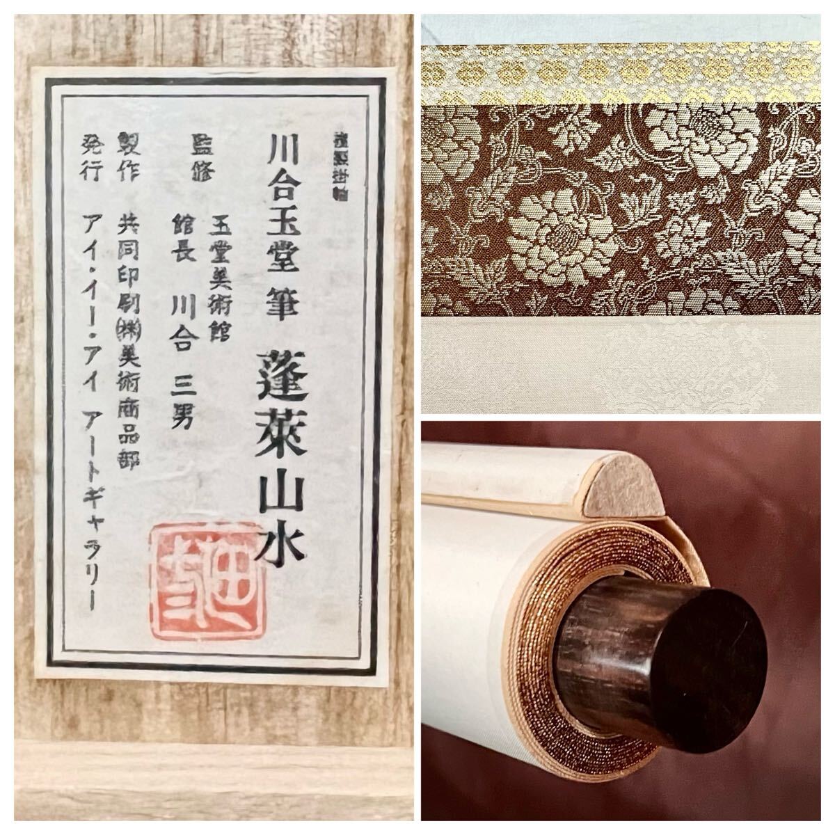 複製】【S8】川合玉堂「蓬莱山水」絹本 工芸 共箱 タトウ 風景画