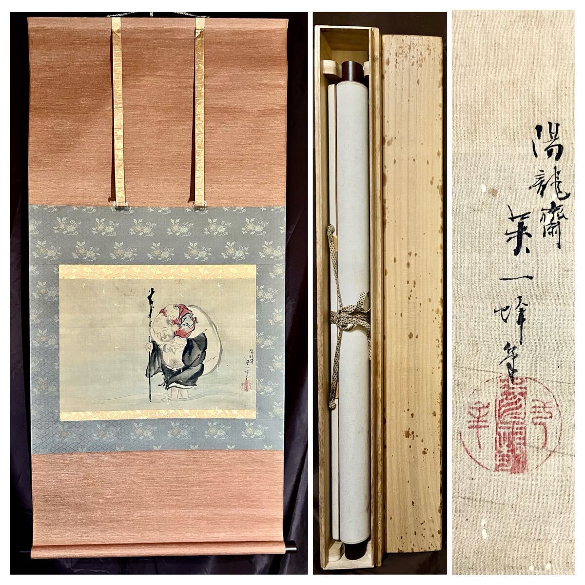 真作】【仙】陽龍斎 英一蜂「川渡布袋尊童子図」絹本 肉筆 合箱