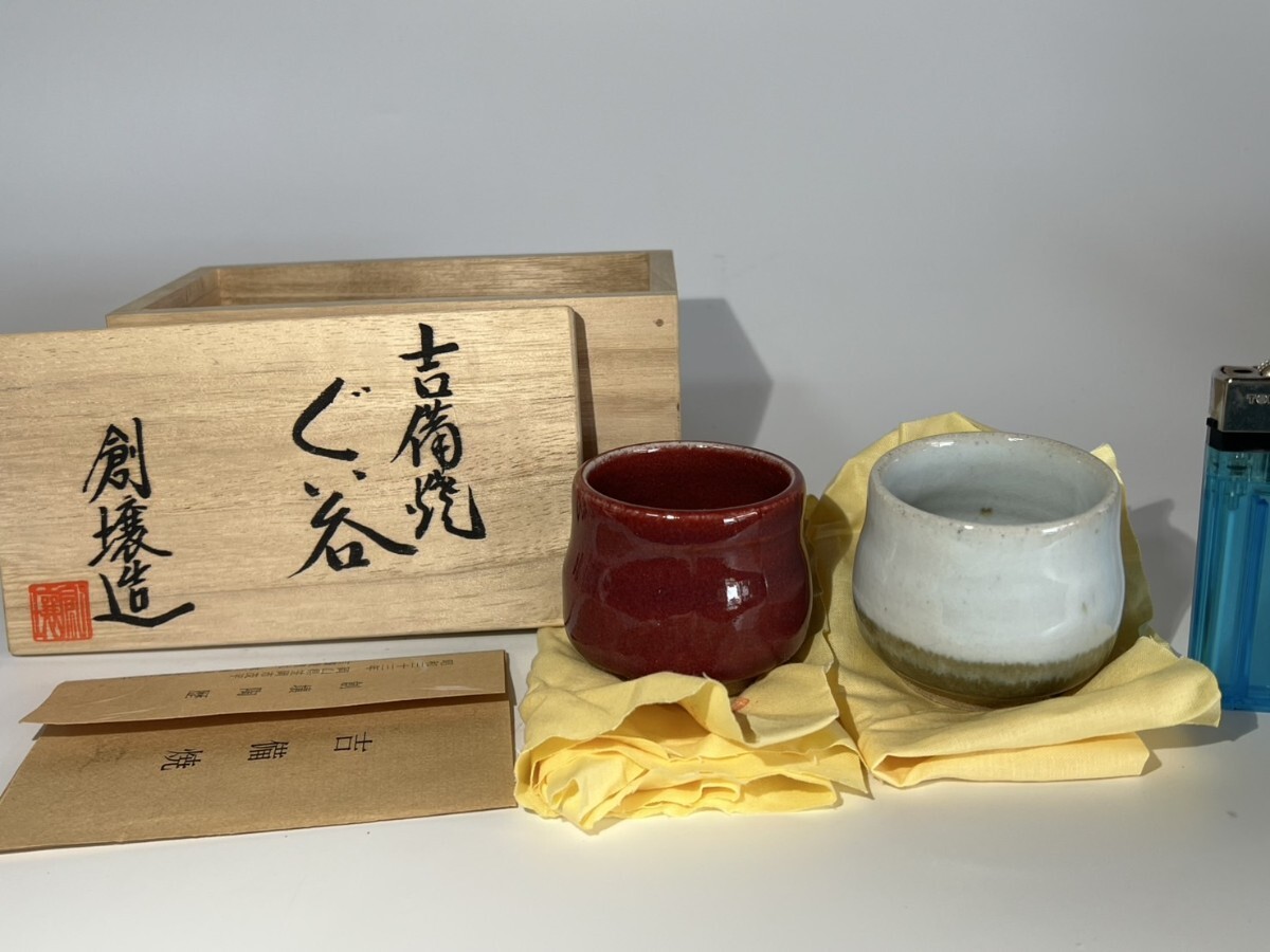 水川創壤　吉備焼　ぐい呑　54_画像1