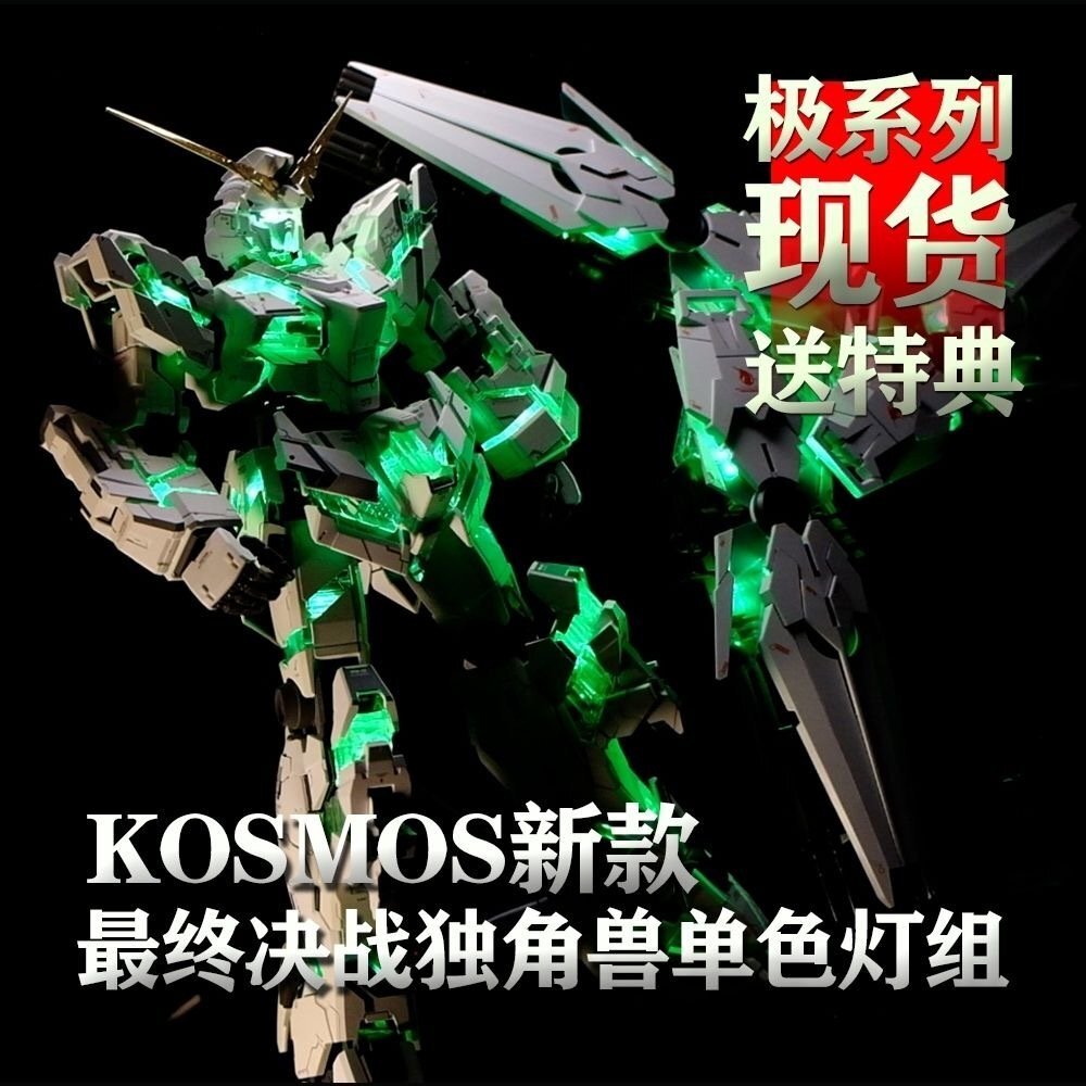 【後払い手数料無料】 KOSMOS 1/60 PG ユニコーンガンダム用 LEDユニット 改造パーツ その他