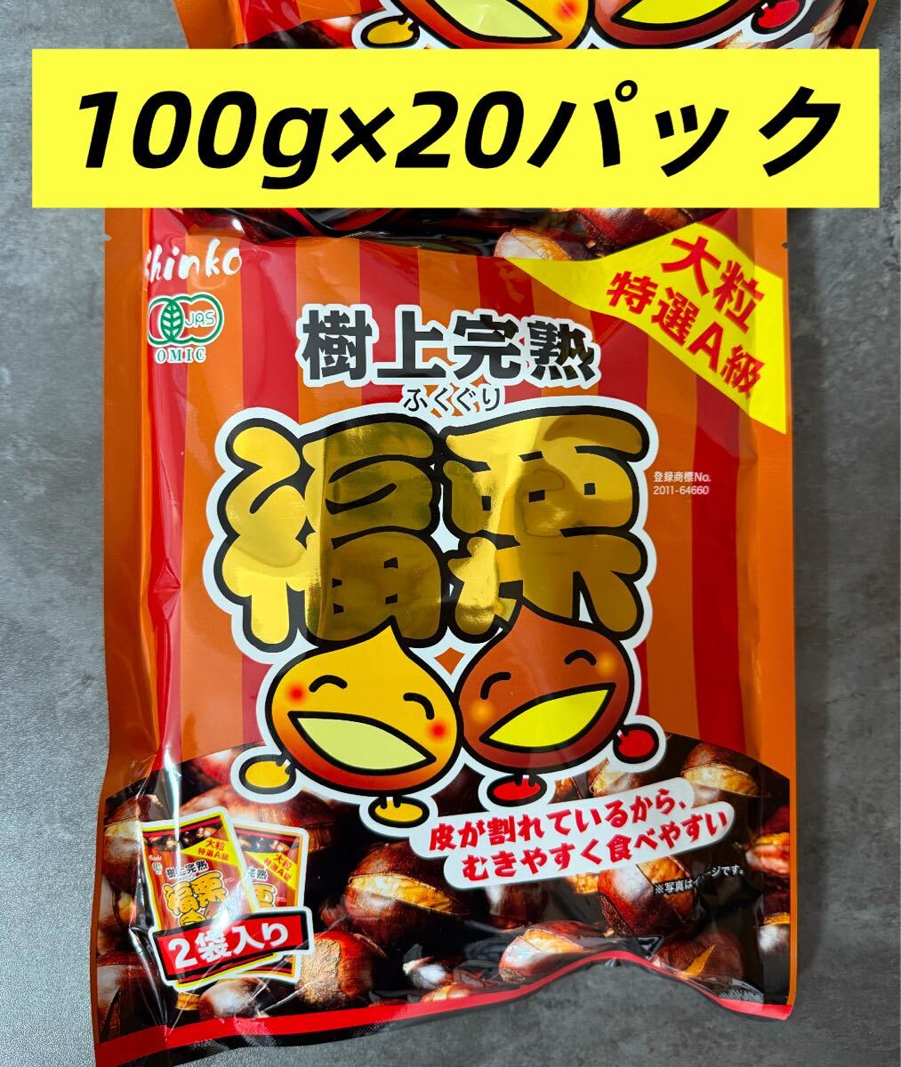 無添加　ホクホク栗　くり　樹上完熟 福栗（有機焼き栗)大粒特選A級　100g×20パック　沖縄北海道の方は追加料金が必要です。