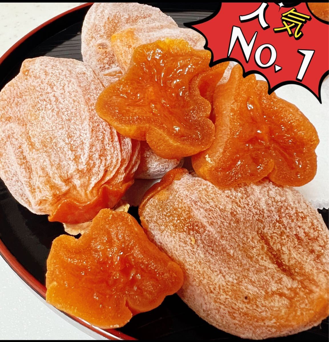 肉厚でとてもジューシー　冷凍でもおいしい　ポスト投函　激甘干柿1kg ×3パック　極甘美味抜群　北海道沖縄の方は300円の追加料金が必要！