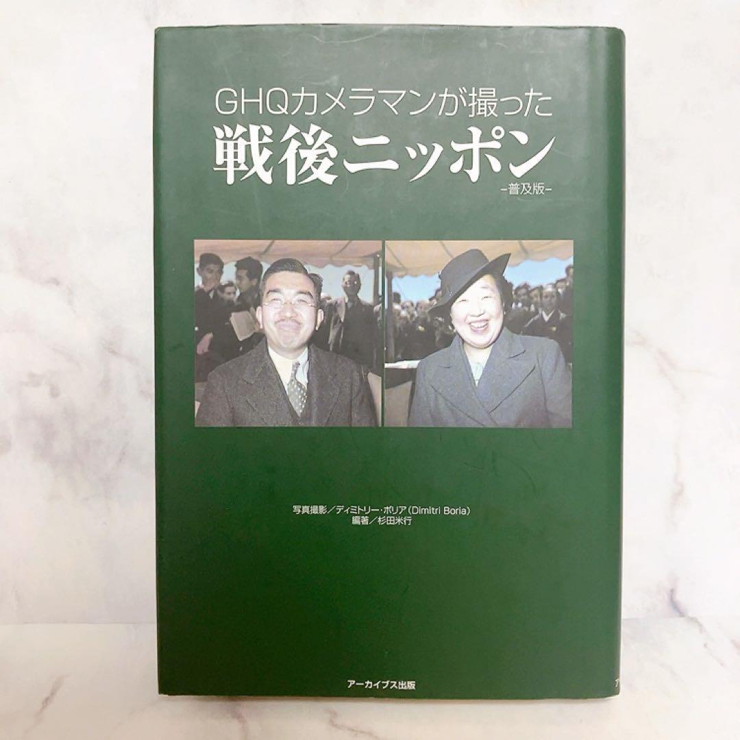 GHQカメラマンが撮った　戦后ニッポン 普及版　D.ボリア　寫真撮影　杉田米行著