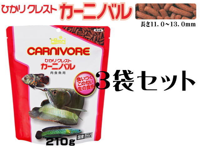キョーリン ひかりクレストカーニバル 210gx3袋 セット　肉食魚の餌 （1袋1280円）管理60