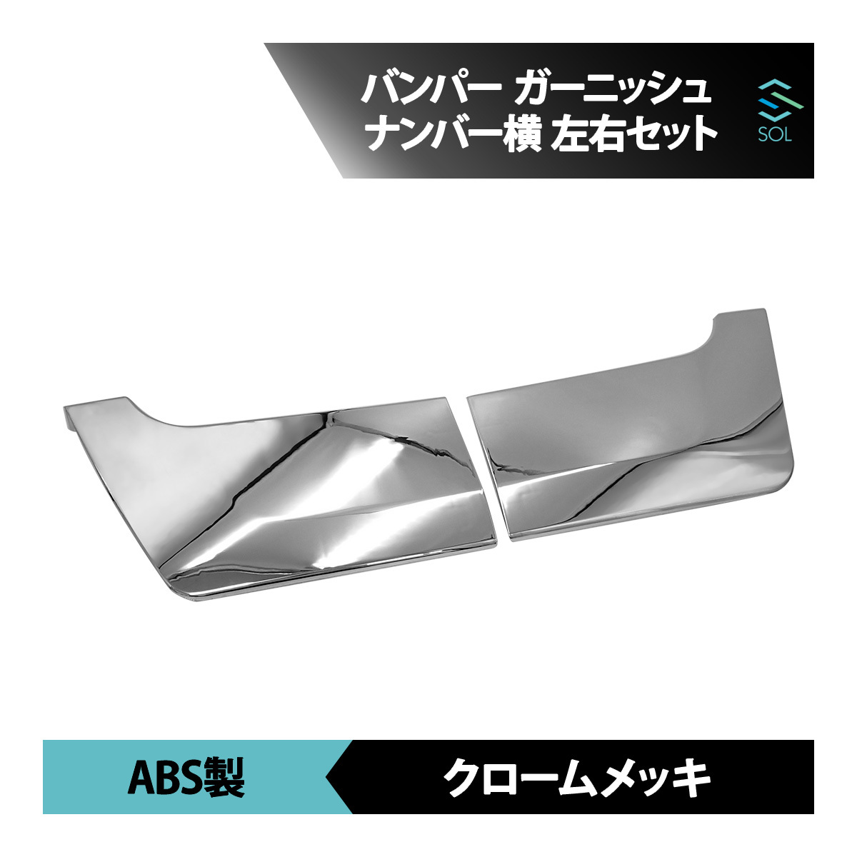 三菱ふそう NEWスーパーグレート 07スーパーグレート クロームメッキ フロント ガーニッシュ ナンバー橫 カバー 左右セット 1臺分