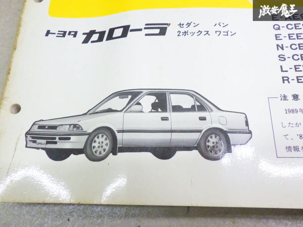【希少 當(dāng)時(shí)物！】トヨタ純正 AE91 CE90 EE90 カローラ パーツリスト パーツカタログ 整備書 解説書 1992年 4月発行 車検 外裝 棚2F25