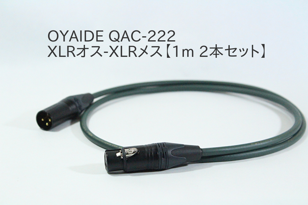 OYAIDE QAC-222【1m XLRオスーXLRメス / 2本セット】オヤイデ　オーディオ バランスケーブル　マイクケーブル NEUTRIK