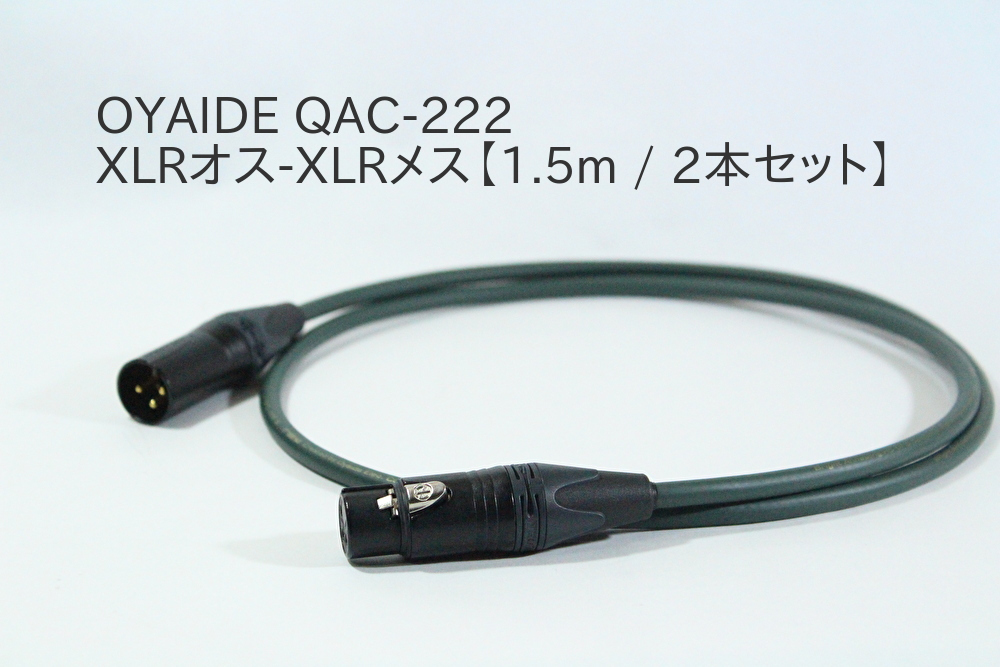 OYAIDE QAC-222【1.5m / XLRオスーXLRメス / 2本セット】オヤイデ　オーディオ バランスケーブル　マイクケーブル NEUTRIK