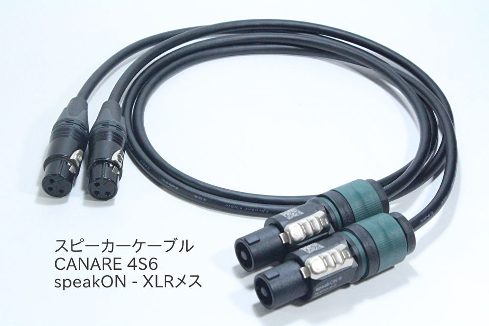 スピーカーケーブル CANRE 4S6　NEUTRIK　変換