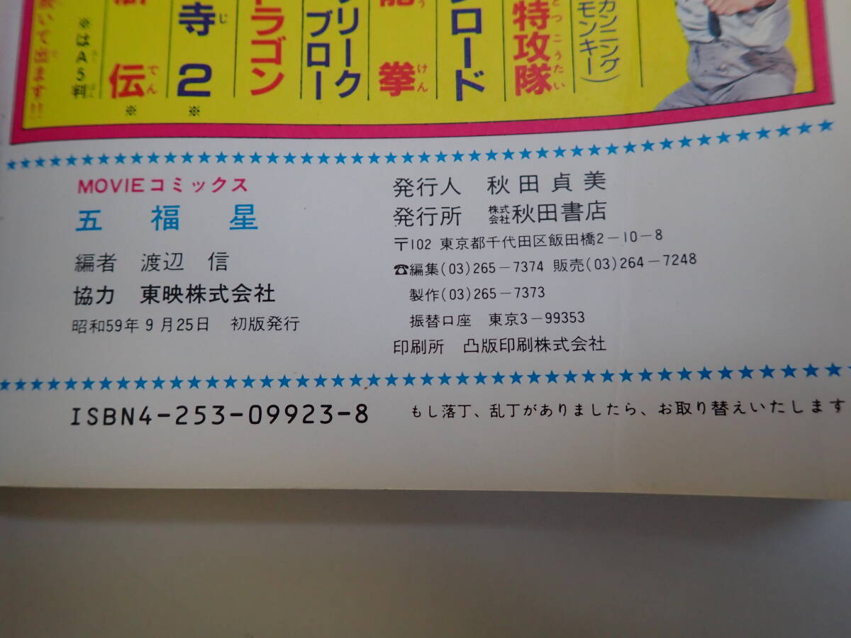 U3Eφ　五福星　MOVIEコミックス　ジャッキーチェン　渡辺信/編　秋田書店
