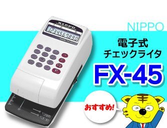 おすすめ! ニッポー 電子式チェックライタ 10桁 【 FX-45 】 おすすめ! ニッポー 電子式チェックライタ 10桁 【 FX-45 】