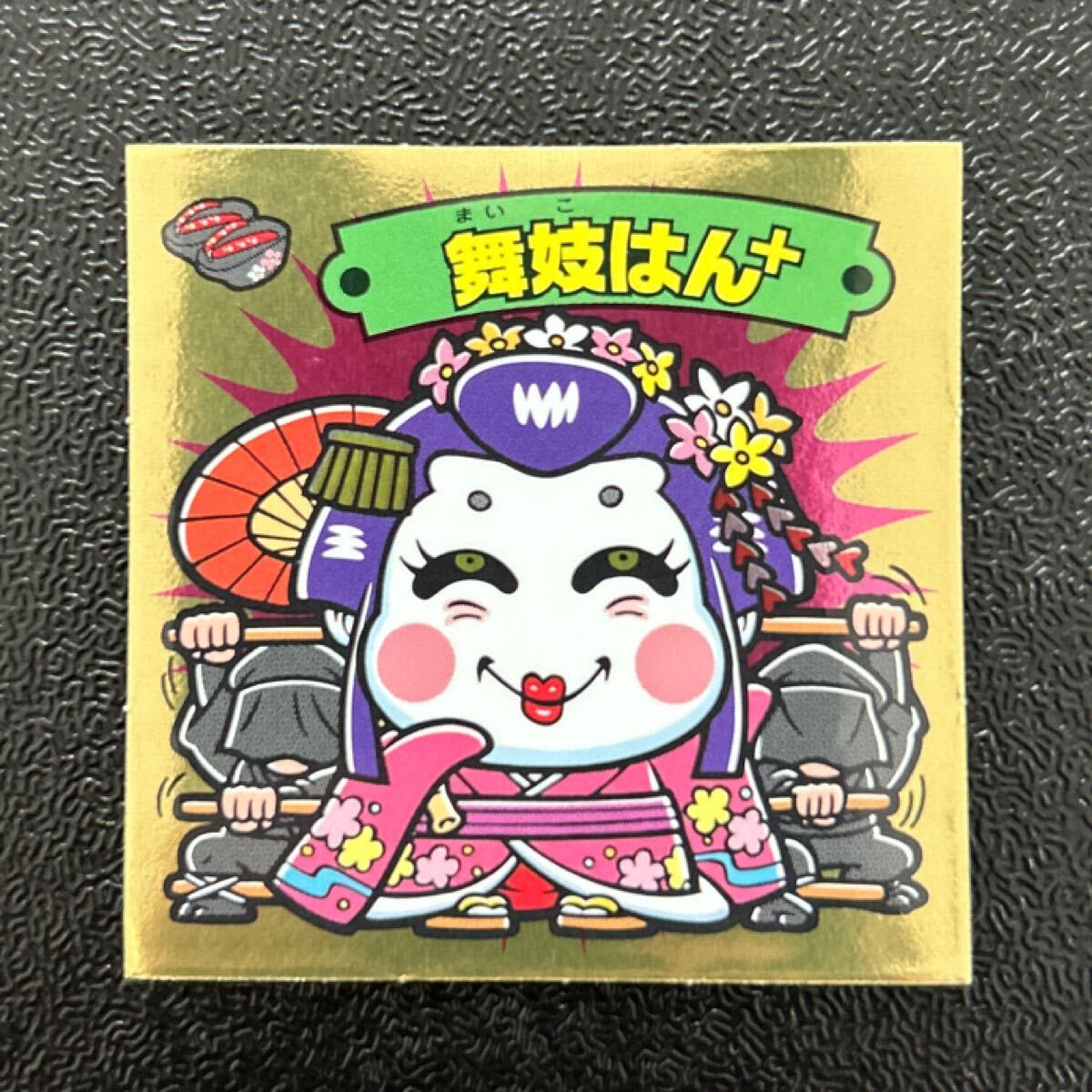 ビックリマン　境外滅伝　舞妓はん