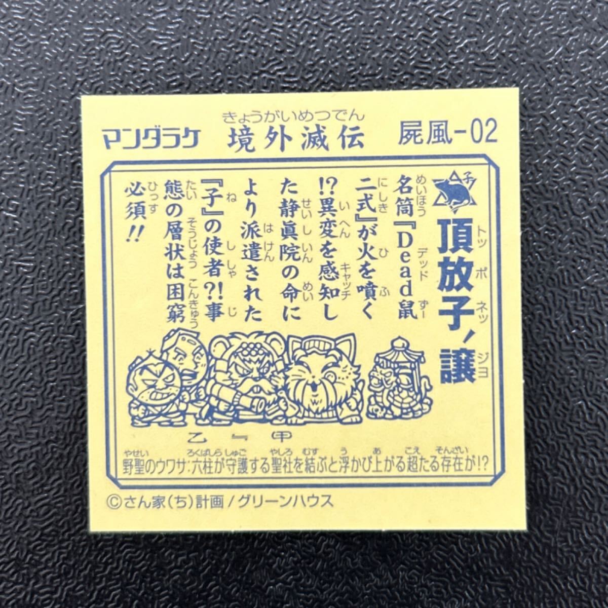 ビックリマン　境外滅伝　頂放子譲