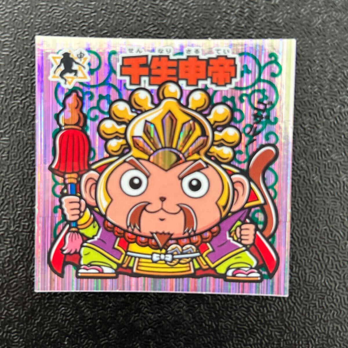 ビックリマン　境外滅伝　千生申帝