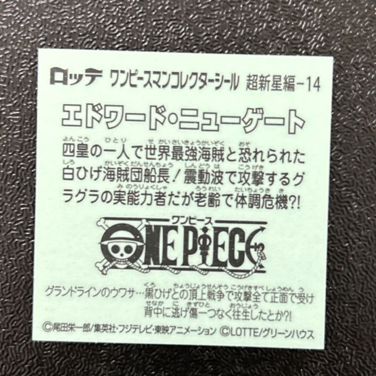 ビックリマン　ワンピースマン　エドワード?ニューゲート