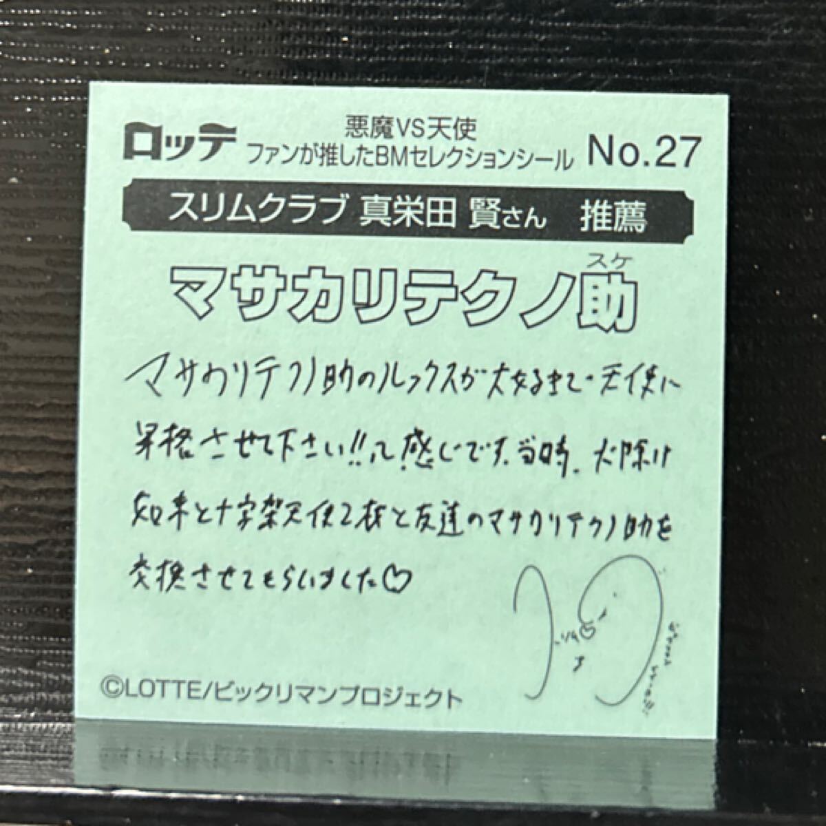 ビックリマン　BMセレクション　マサカリテクノ助