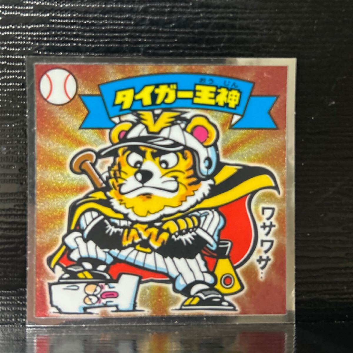 ビックリマン　BMセレクション　タイガー王神