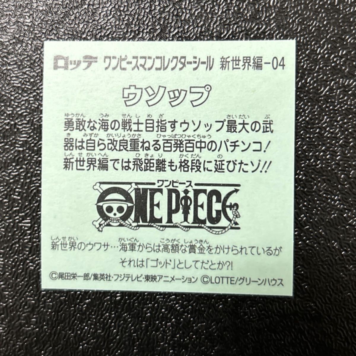 ビックリマン　ワンピースマン　新世界編　ウソップ
