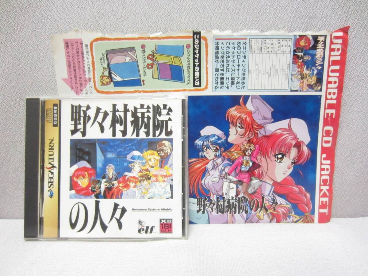 セガサターン ★ 野々村病院の人々 ★ 雑志切り抜き（CDジャケット/フローチャート）付 ★ 説明書(shū)、帯、アンケートハガキ 付