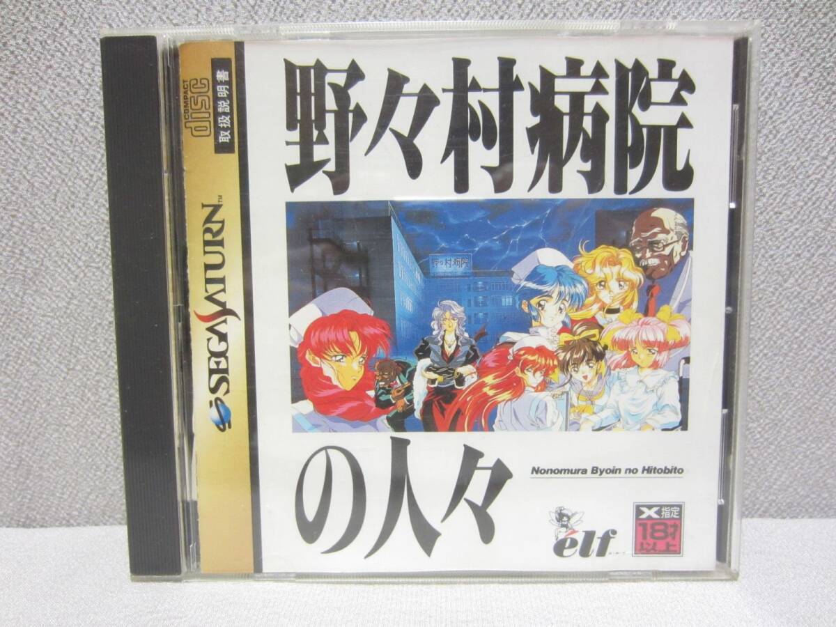 セガサターン ★ 野々村病院の人々 ★ 雑志切り抜き（CDジャケット/フローチャート）付 ★ 説明書(shū)、帯、アンケートハガキ 付