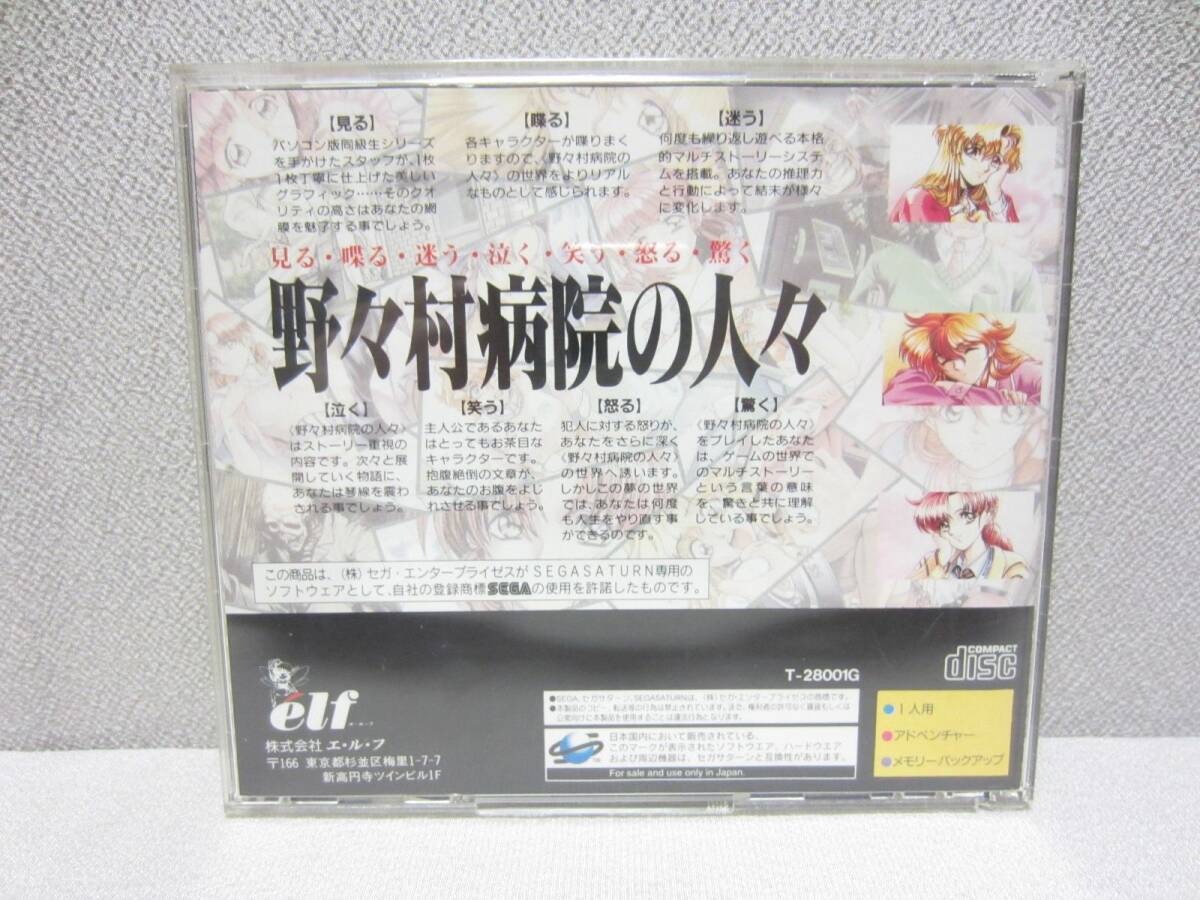セガサターン ★ 野々村病院の人々 ★ 雑志切り抜き（CDジャケット/フローチャート）付 ★ 説明書(shū)、帯、アンケートハガキ 付