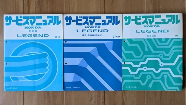 レジェンド / LEGEND (E-KA9型) サービスマニュアル 構造編+構造・整備編(追補版)+配線図集 計3冊セット 古本・送料無料 管理№ 8120