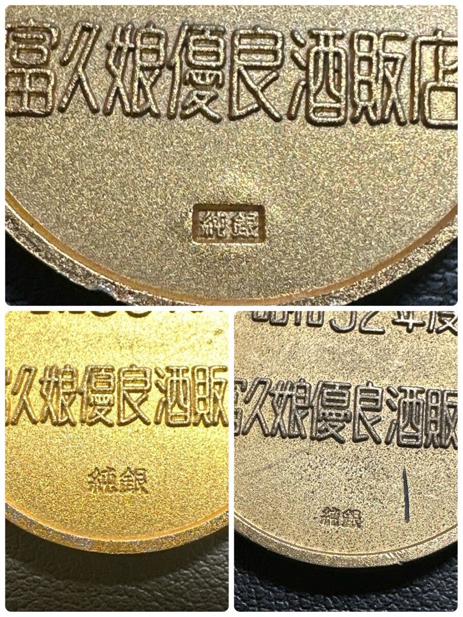 ◇NO.250126◇ 昭和 50年 51年 52年 純銀? 記念メダル 富久娘 ◇NO.250126◇ 昭和 50年 51年 52年 純銀? 記念メダル 富久娘