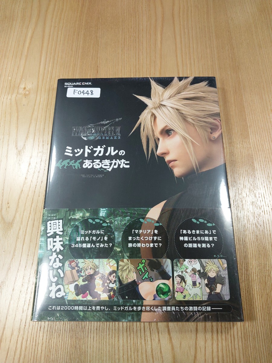 送料無料 書籍 ファイナルファンタジーⅦ リメイク ミッドガルのあるきかた ( 帯 PS4 攻略本 FINAL FANTASY 7 REMAKE B5 空と鈴 )