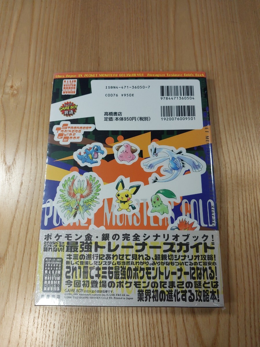【F0679】送料無料 書籍 ポケットモンスター 金・銀 最強トレーナーズガイド ( 帯 GBC 攻略本 空と鈴 )