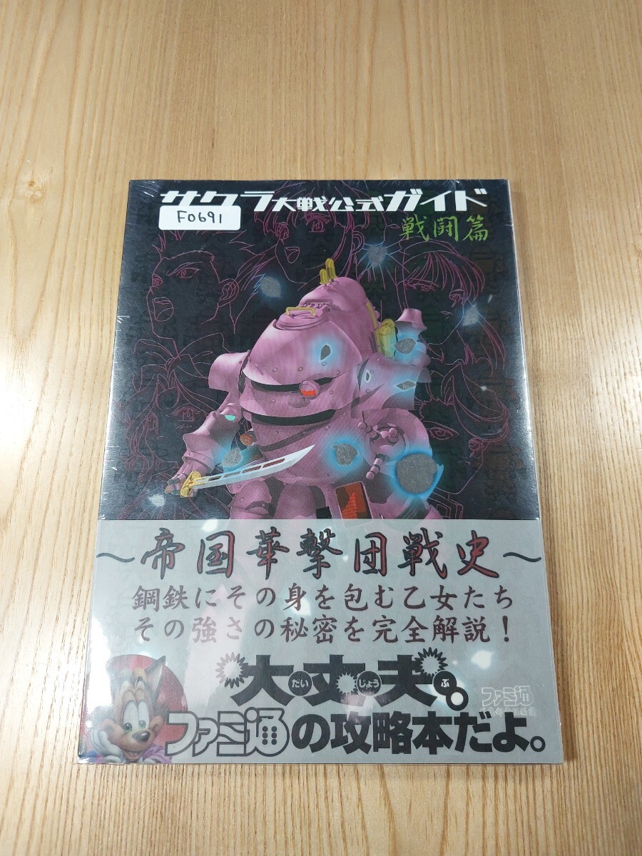 送料無料 書籍 サクラ大戦 公式ガイド 戦闘篇 ( 帯 SS 攻略本 B5 空と鈴 )