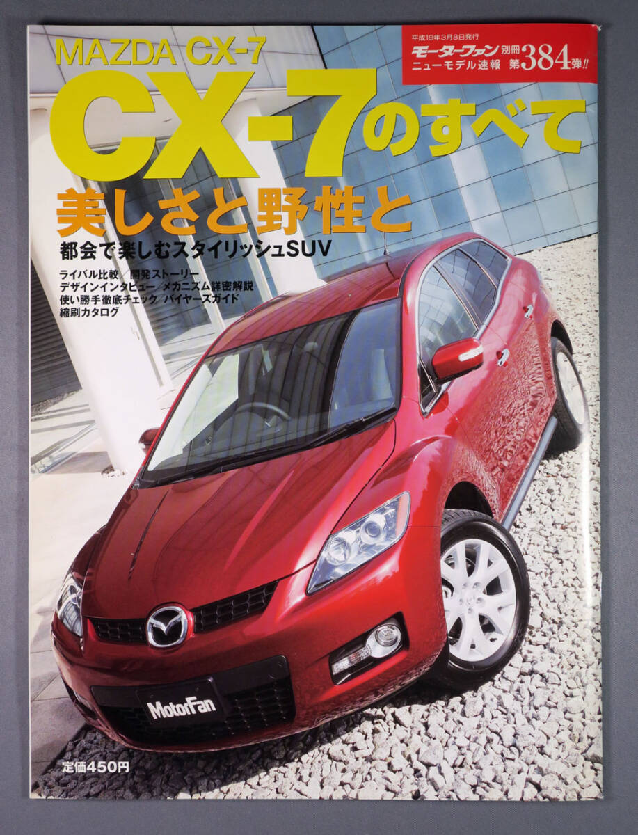 マツダ ＣＸ－７のすべて　モーターファン別冊３８４_画像1