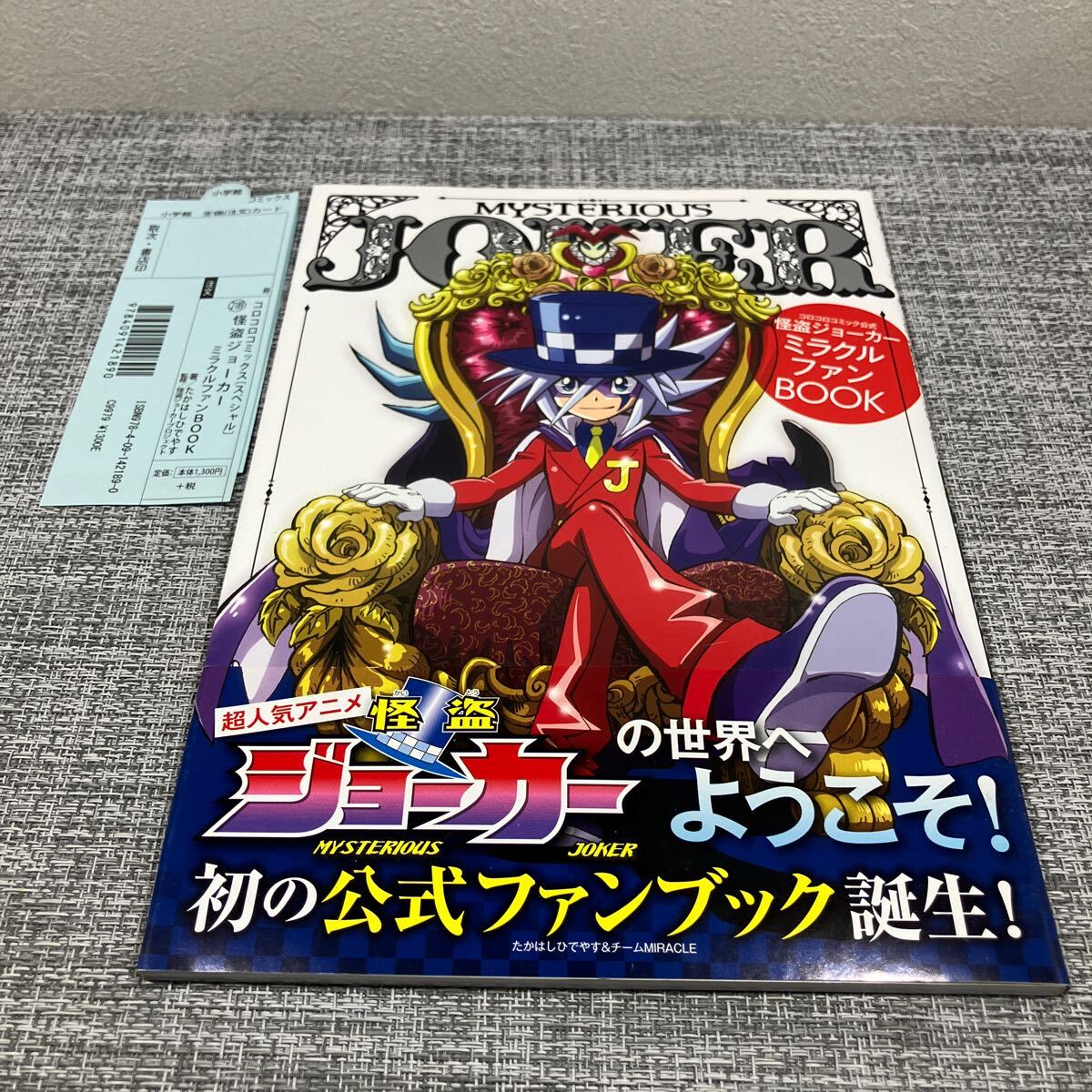 怪盗ジョーカー ミラクルファンBOOK (てんとう虫コミックススペシャル)／たかはし ひでやす 怪盗ジョーカー ミラクルファンBOOK (てんとう虫コミックス